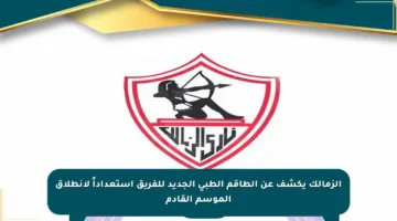 الزمالك يكشف عن الطاقم الطبي الجديد للفريق استعداداً لانطلاق الموسم القادم